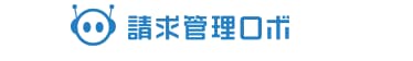 請求管理ロボ