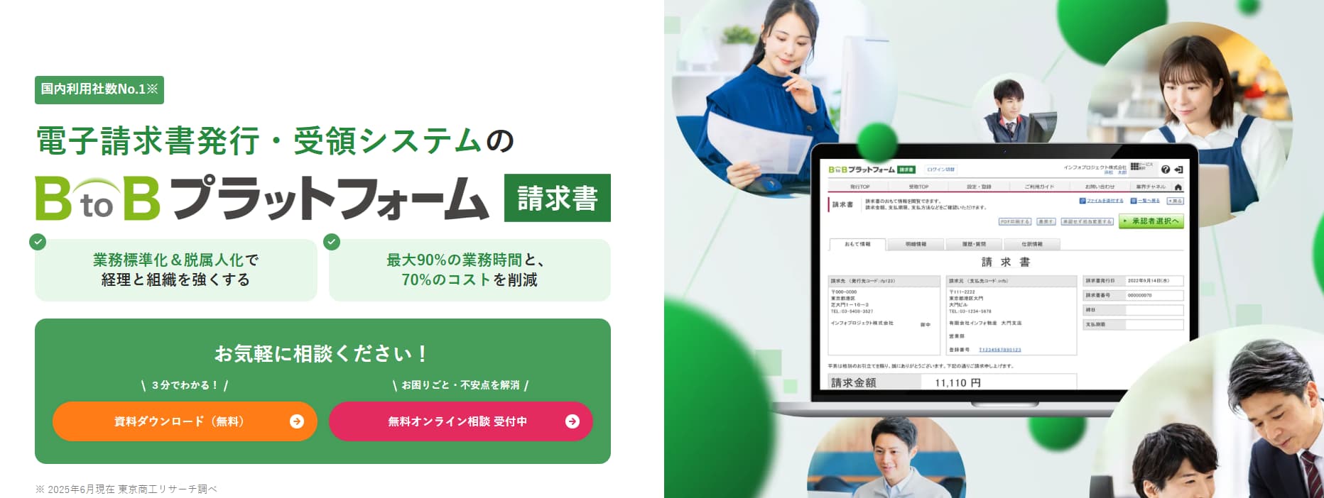 BtoBプラットフォーム請求書