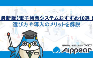 【最新版】電子帳票システムおすすめ10選！選び方や導入のメリットを解説