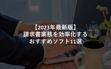 【2023年最新版】請求書業務を効率化するおすすめソフト10選