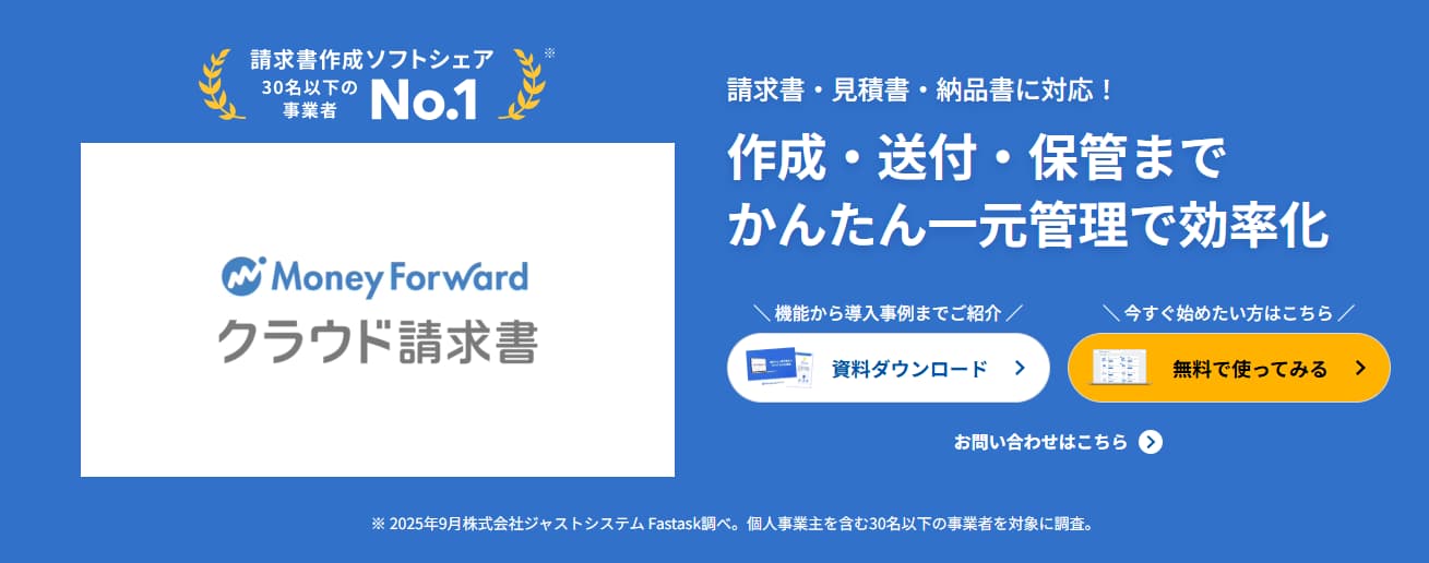 マネーフォワードクラウド請求書