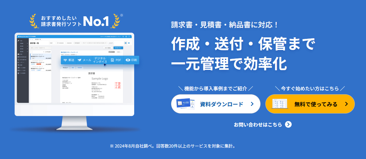 マネーフォワードクラウド請求書