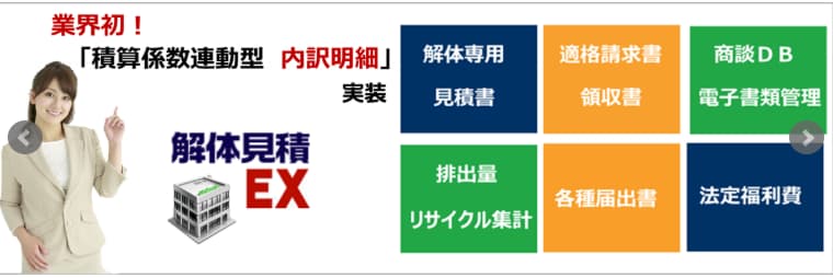 見積ソフト　解体見積EX