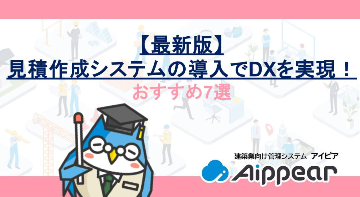 【最新版】見積作成システムの導入でDXを実現！おすすめ7選