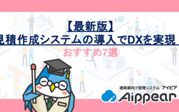 【最新版】見積作成システムの導入でDXを実現！おすすめ7選