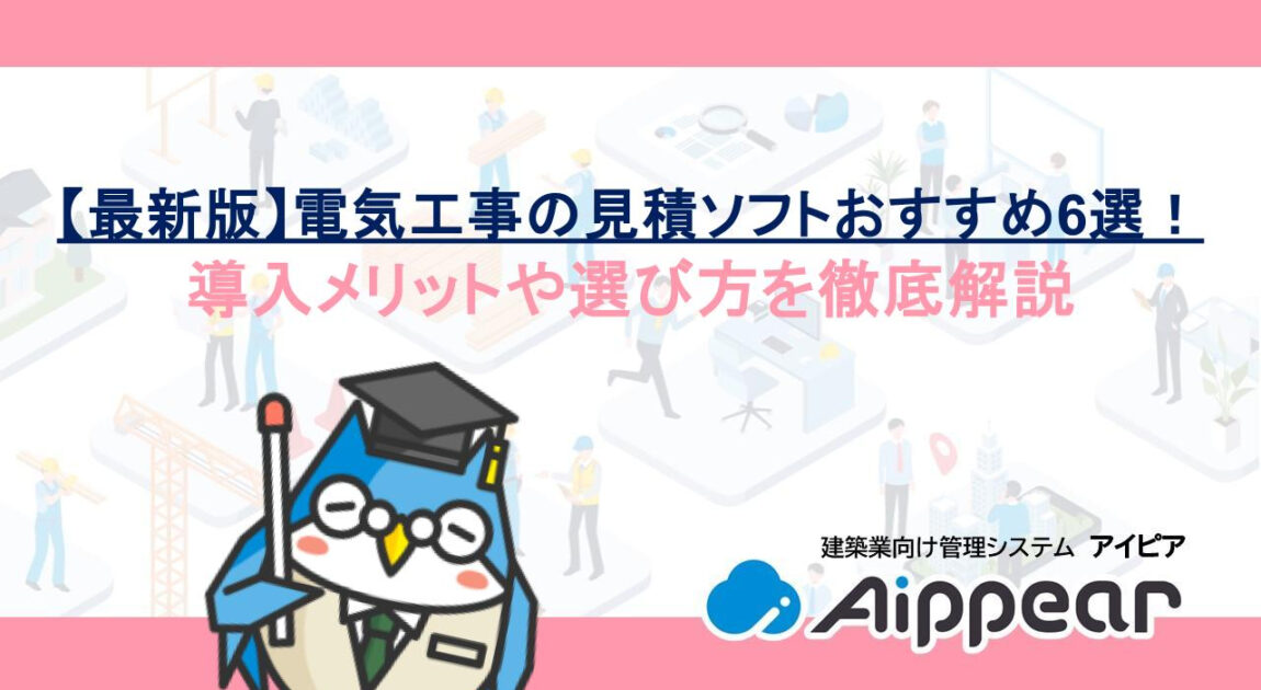 【最新版】電気工事の見積ソフトおすすめ6選！導入メリットや選び方を徹底解説