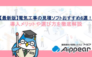 【最新版】電気工事の見積ソフトおすすめ6選！導入メリットや選び方を徹底解説