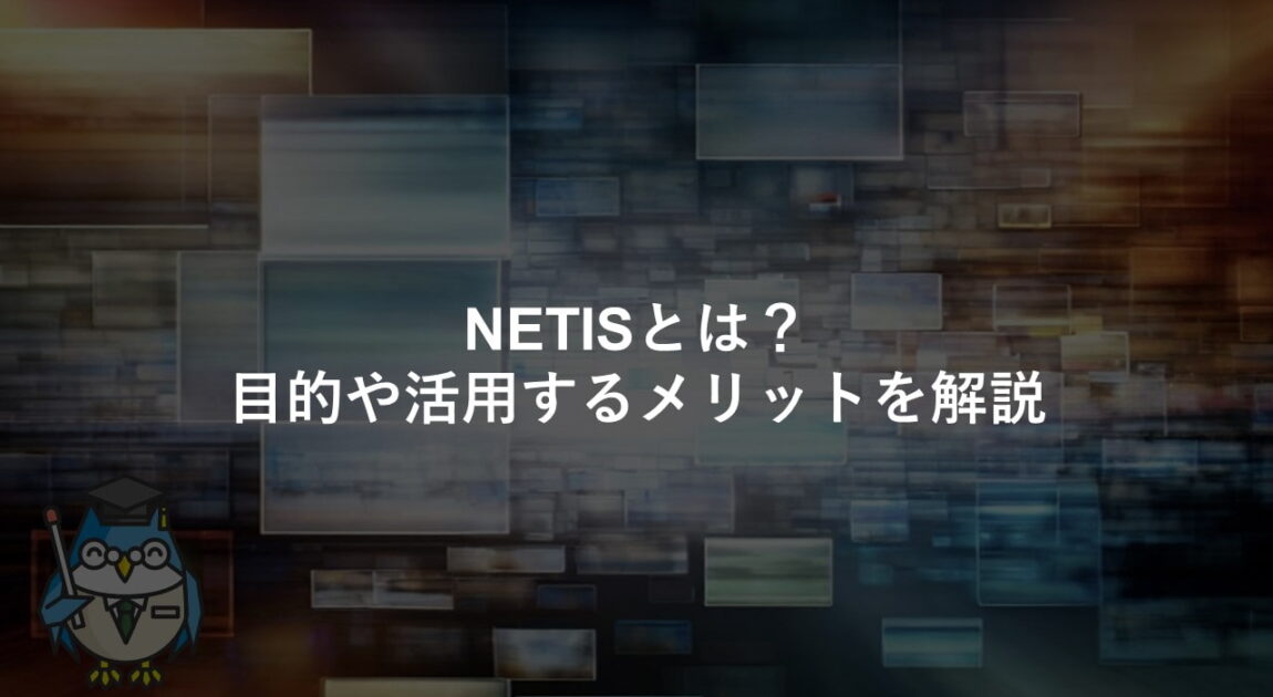 NETISとは？目的や活用するメリットを解説
