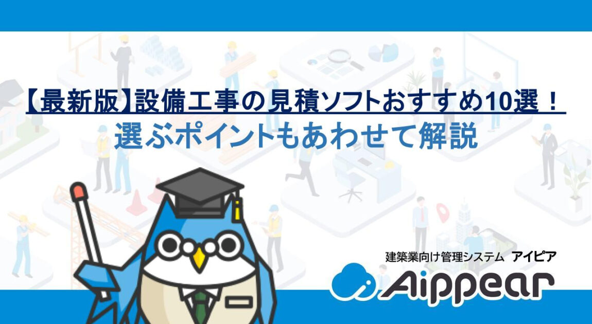 【最新版】設備工事の見積ソフトおすすめ10選！選ぶポイントもあわせて解説