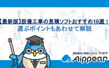 【最新版】設備工事の見積ソフトおすすめ10選！選ぶポイントもあわせて解説