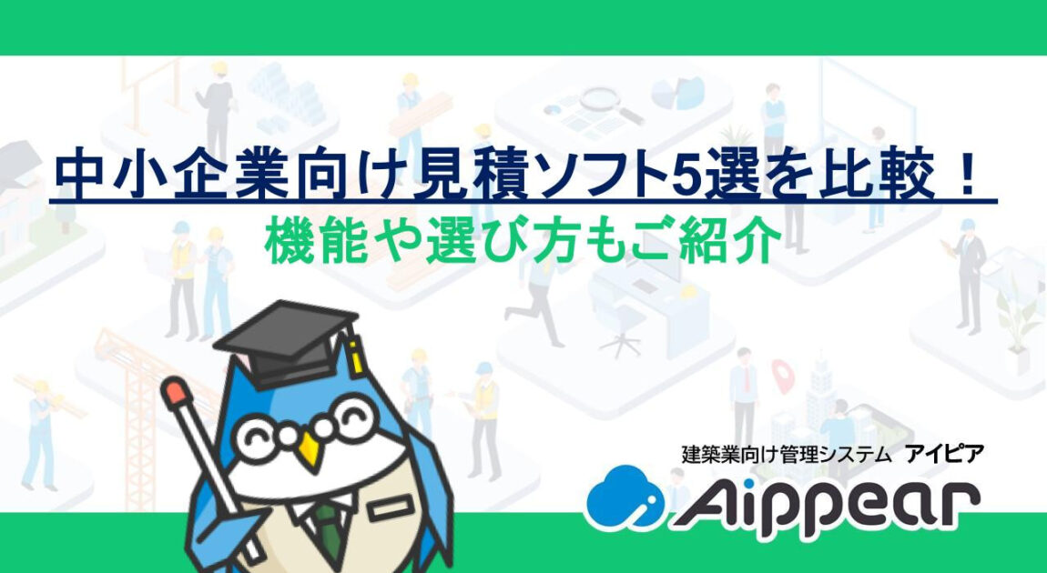 中小企業向け見積ソフト5選を比較！機能や選び方もご紹介