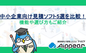 中小企業向け見積ソフト5選を比較！機能や選び方もご紹介