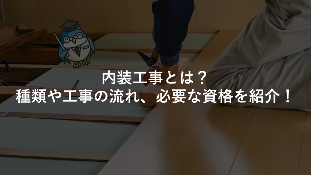 内装工事とは?種類や工事の流れ、必要な資格を紹介! | 建築業界(リフォーム・工務店)向けテンプレート集