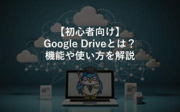 ﻿【初心者向け】Google Driveとは？機能や使い方を解説