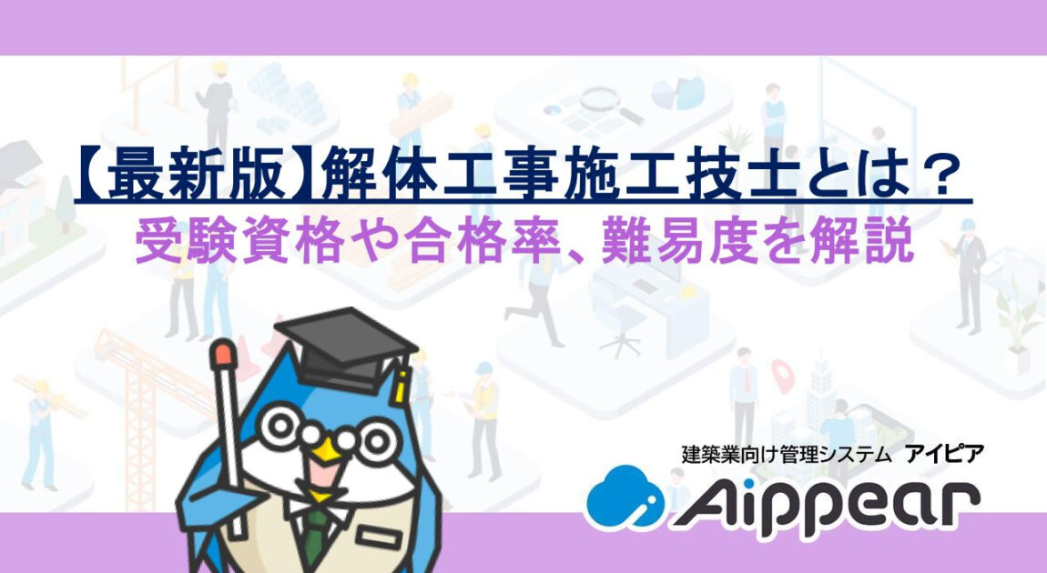 【最新版】解体工事施工技士とは？受験資格や合格率、難易度を解説