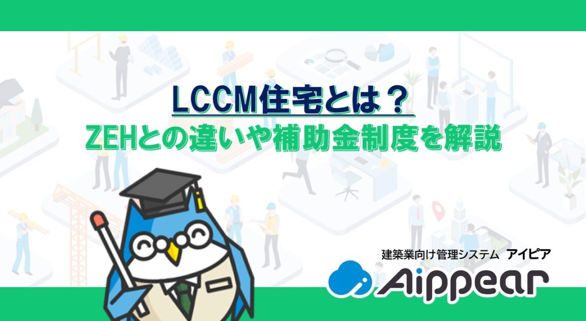 ﻿﻿LCCM住宅とは？ ZEHとの違いや補助金制度を解説