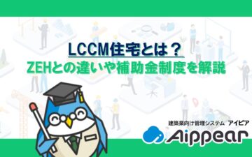 ﻿﻿LCCM住宅とは？ ZEHとの違いや補助金制度を解説