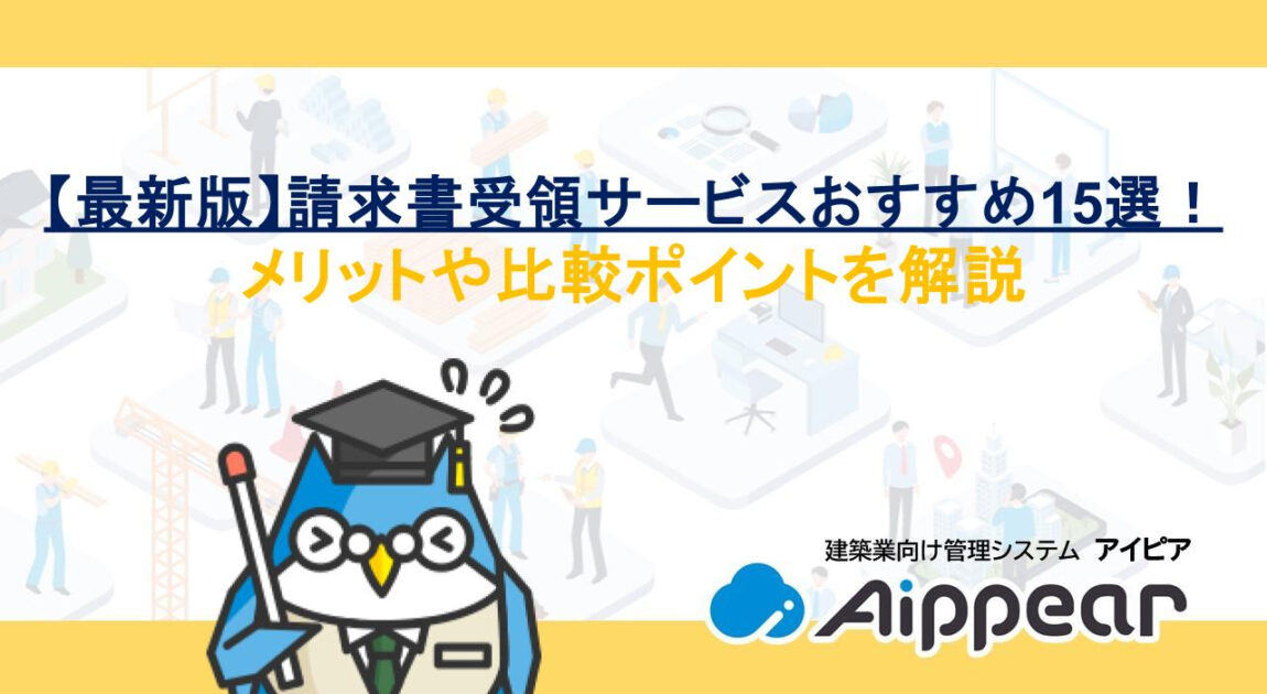 【最新版】請求書受領サービスおすすめ15選！メリットや比較ポイントを解説