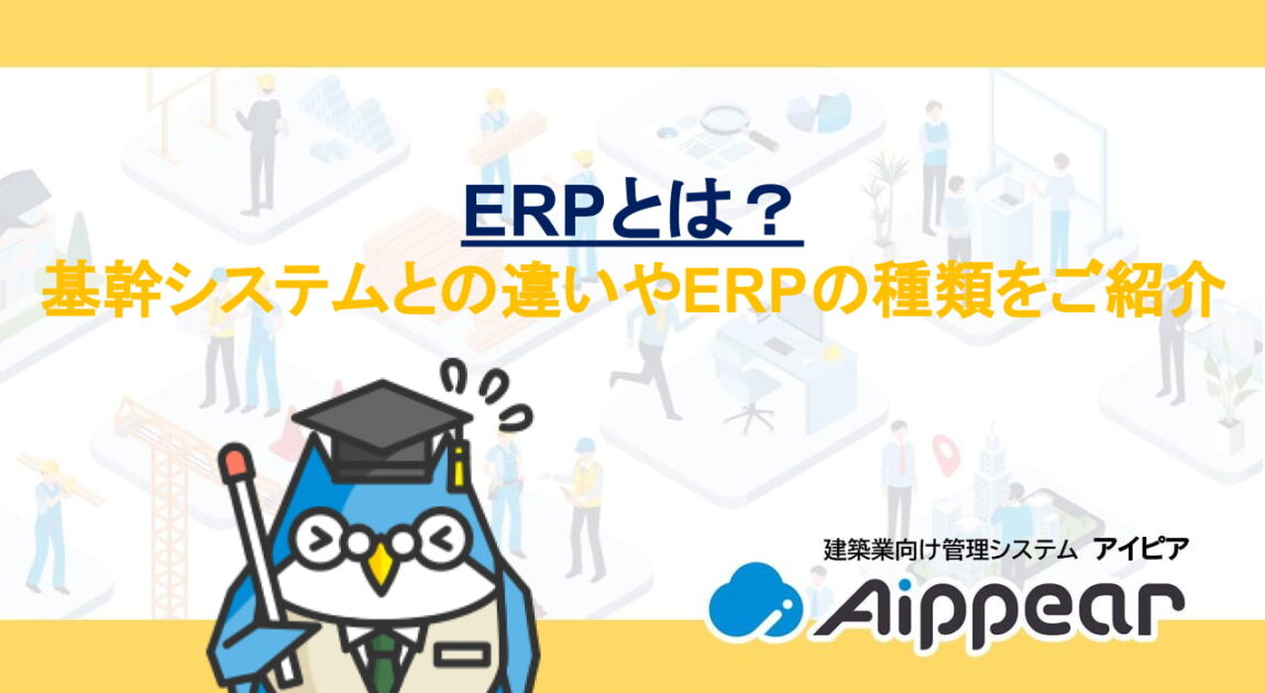 ﻿ERPとは？基幹システムとの違いやERPの種類をご紹介