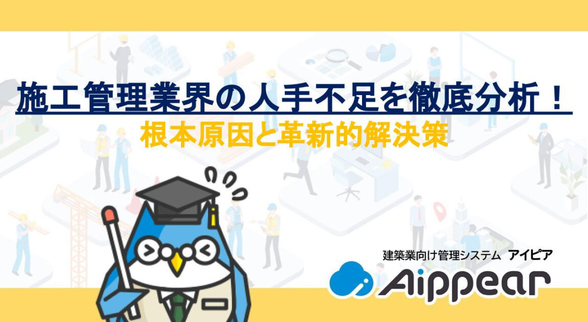 施工管理業界の人手不足を徹底分析！根本原因と革新的解決策