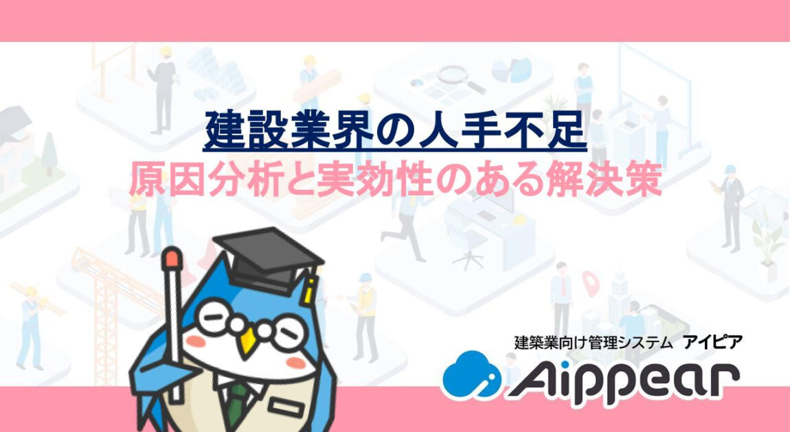 建設業界の人手不足：原因分析と実効性のある解決策