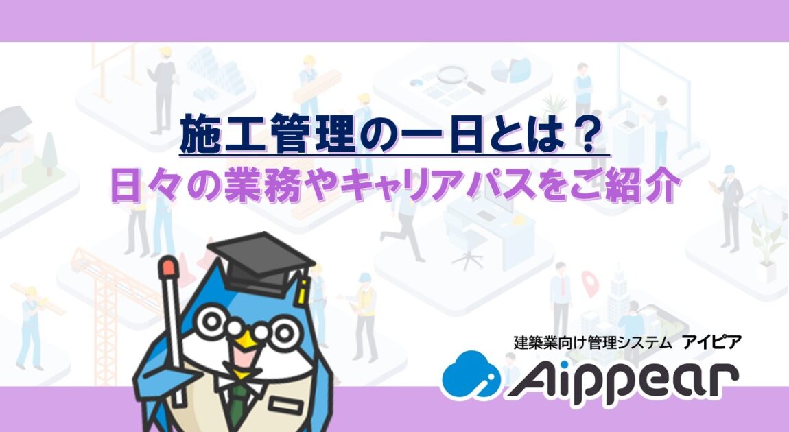 施工管理の一日とは？日々の業務やキャリアパスをご紹介