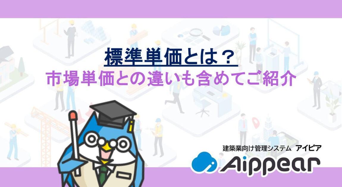 標準単価とは？市場単価との違いも含めてご紹介