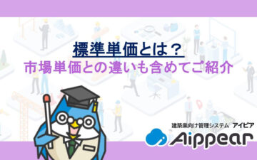 標準単価とは？市場単価との違いも含めてご紹介