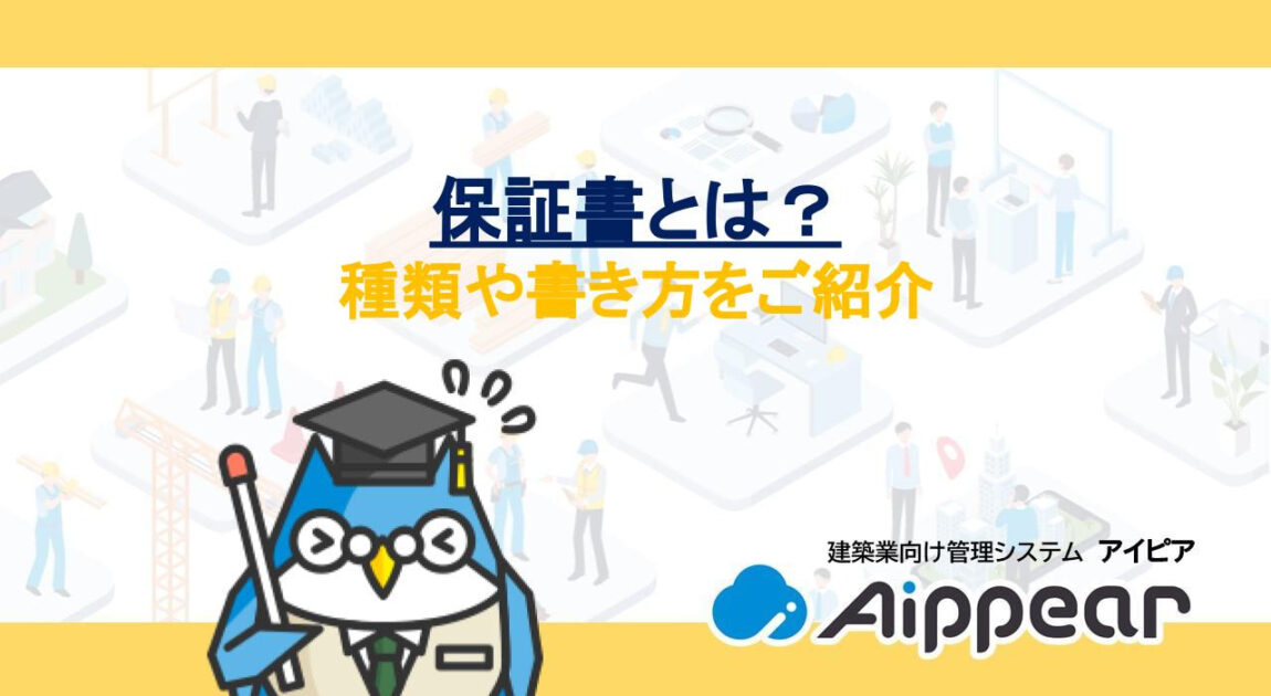 保証書とは？種類や書き方をご紹介