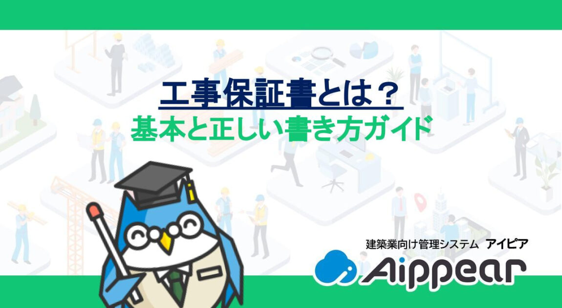 工事保証書とは？基本と正しい書き方ガイド