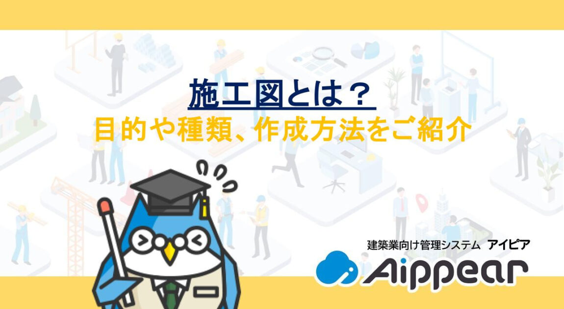 施工図とは？目的や種類、作成方法をご紹介