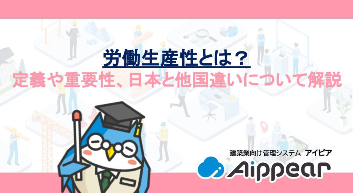 労働生産性とは？定義や重要性、日本と他国違いについて解説