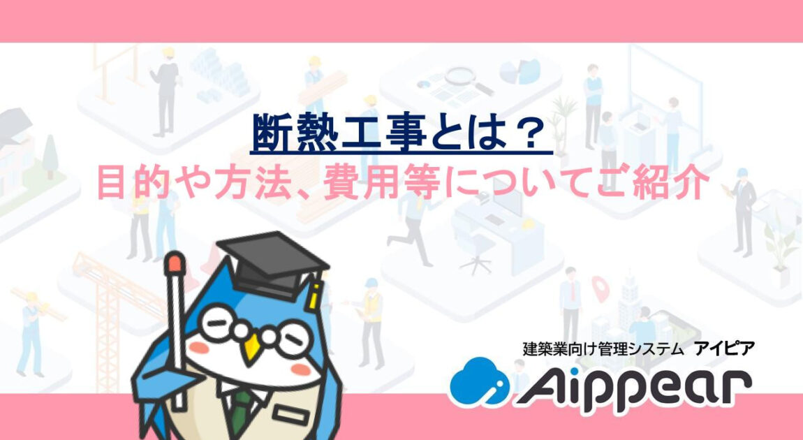 断熱工事とは？目的や方法、費用等についてご紹介