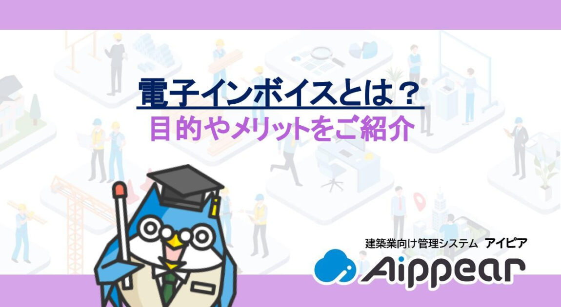 電子インボイスとは？目的やメリットをご紹介