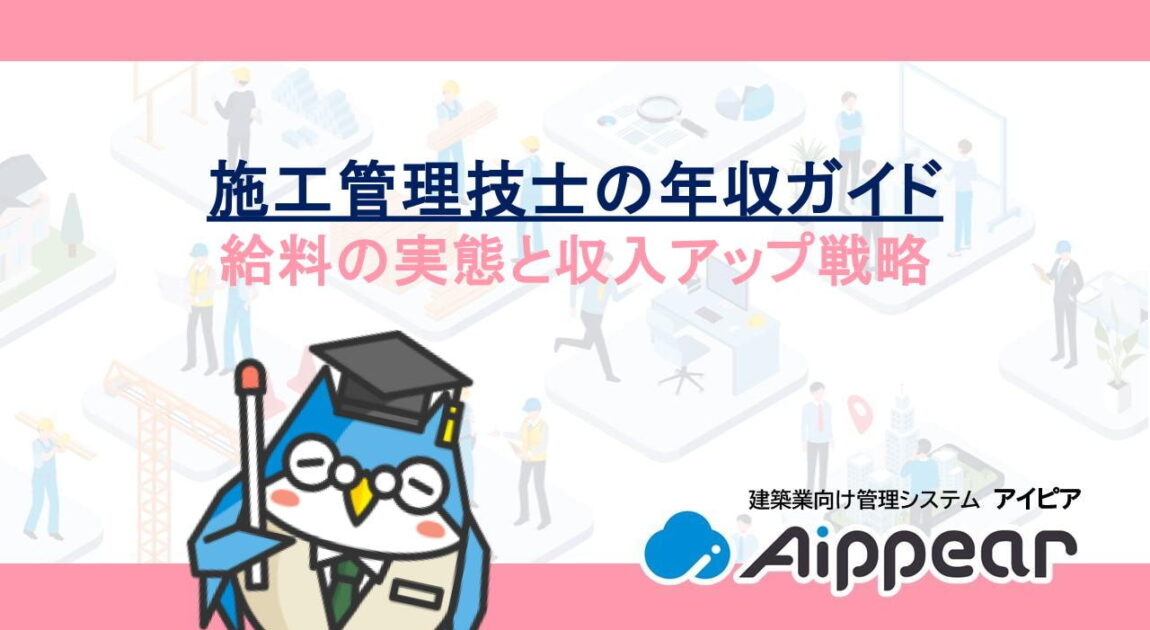 施工管理技士の年収ガイド：給料の実態と収入アップ戦略