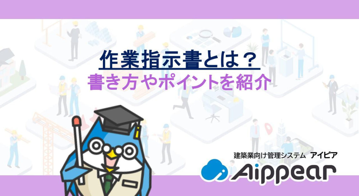 作業指示書とは？書き方やポイントを紹介