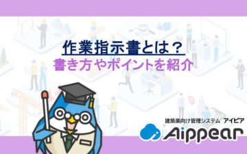 作業指示書とは？書き方やポイントを紹介