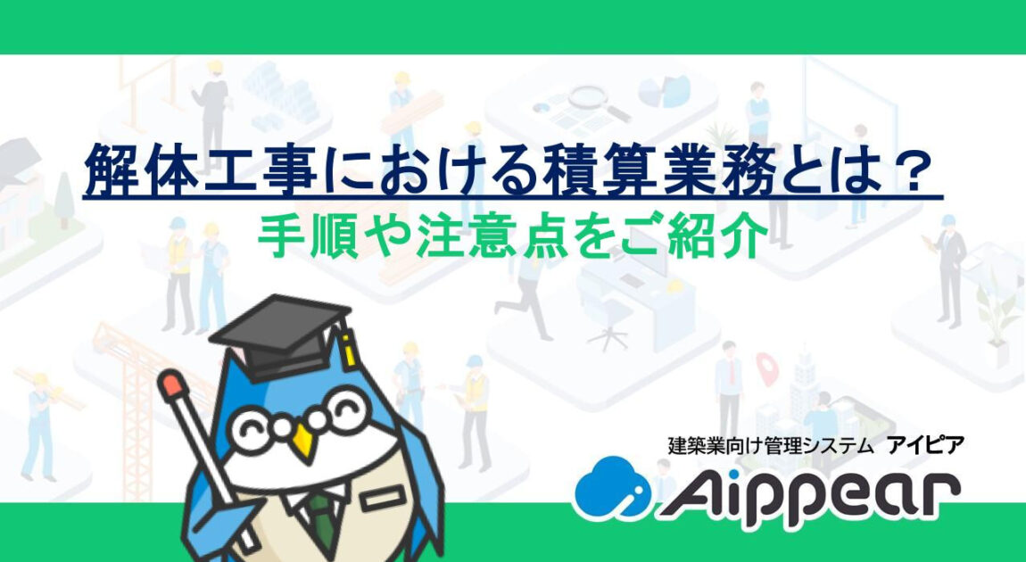 解体工事における積算業務とは？手順や注意点をご紹介