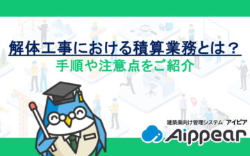 解体工事における積算業務とは？手順や注意点をご紹介