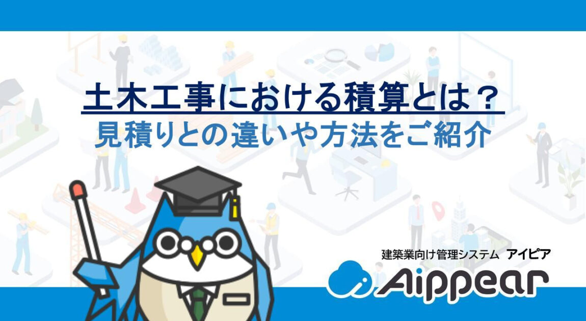 土木工事における積算とは？見積りとの違いや方法をご紹介