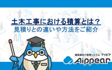 土木工事における積算とは？見積りとの違いや方法をご紹介