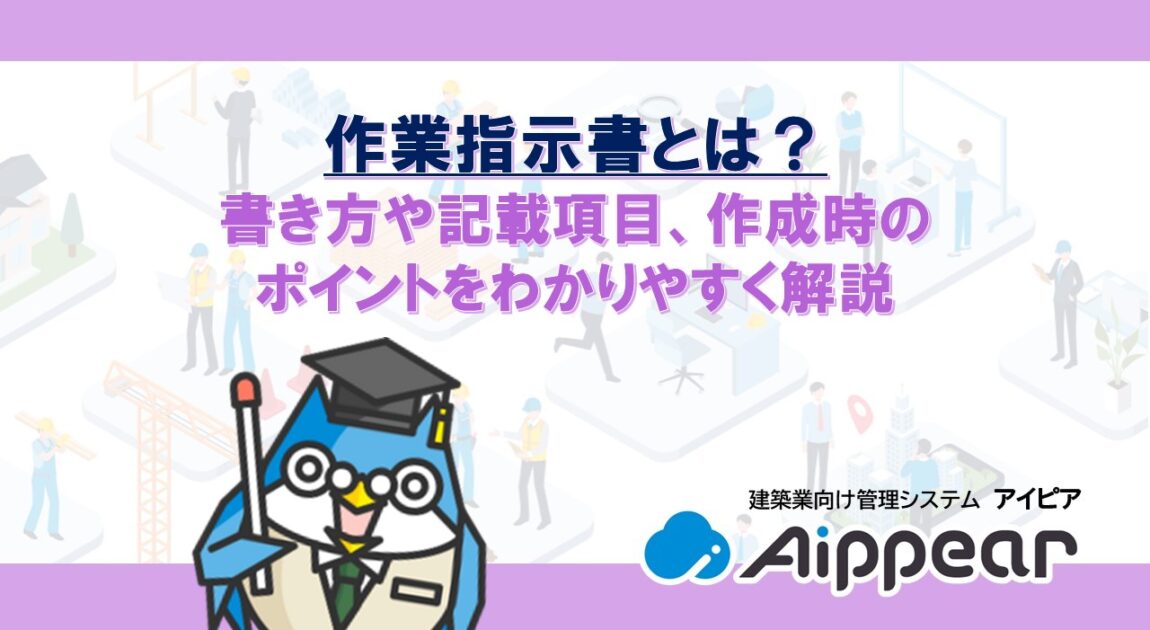 作業指示書とは？書き方や記載項目、作成時のポイントをわかりやすく解説