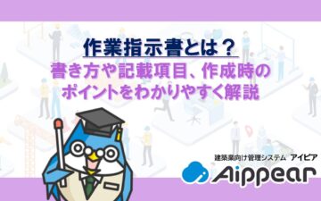 作業指示書とは？書き方や記載項目、作成時のポイントをわかりやすく解説