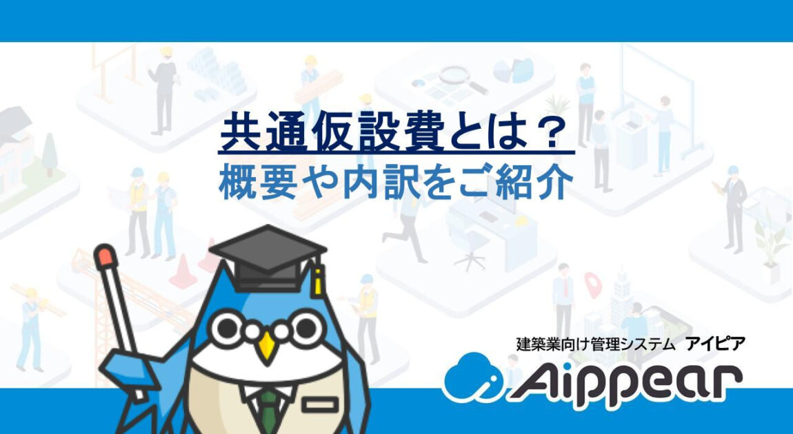 共通仮設費とは？概要や内訳をご紹介