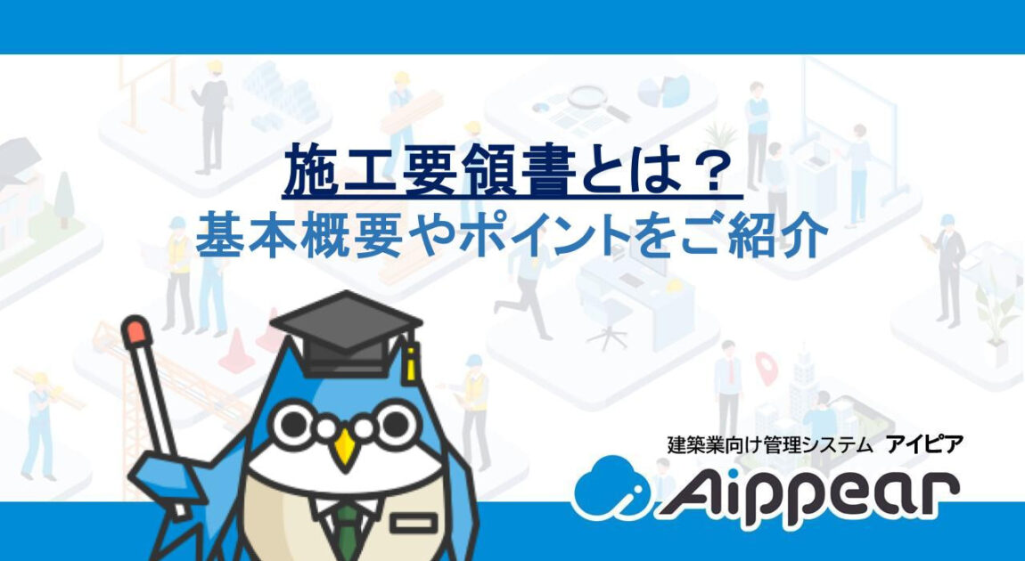 施工要領書とは？基本概要やポイントをご紹介