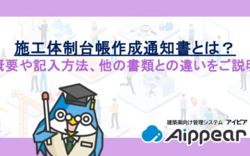 施工体制台帳作成通知書とは？概要や記入方法、他の書類との違いをご説明