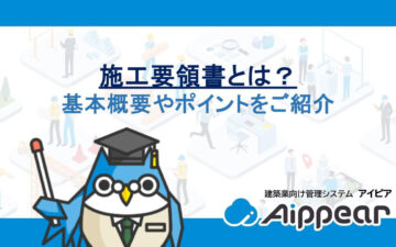 施工要領書とは？基本概要やポイントをご紹介