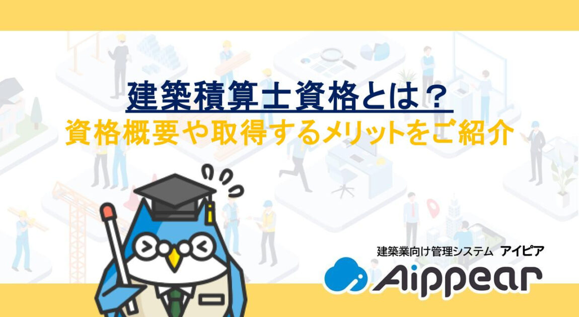 建築積算士資格とは？資格概要や取得するメリットをご紹介