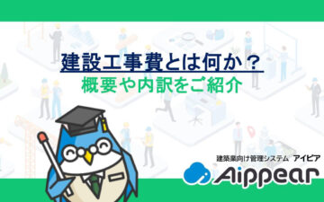 建設工事費とは何か？概要や内訳をご紹介