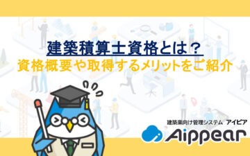 建築積算士資格とは？資格概要や取得するメリットをご紹介